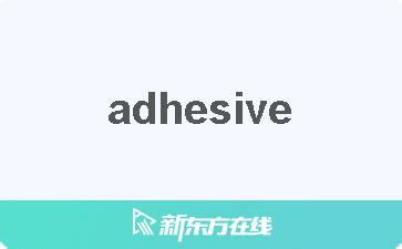 Adhere 中文